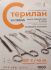 Індикатор парової стерилізації Стерилан 120/45